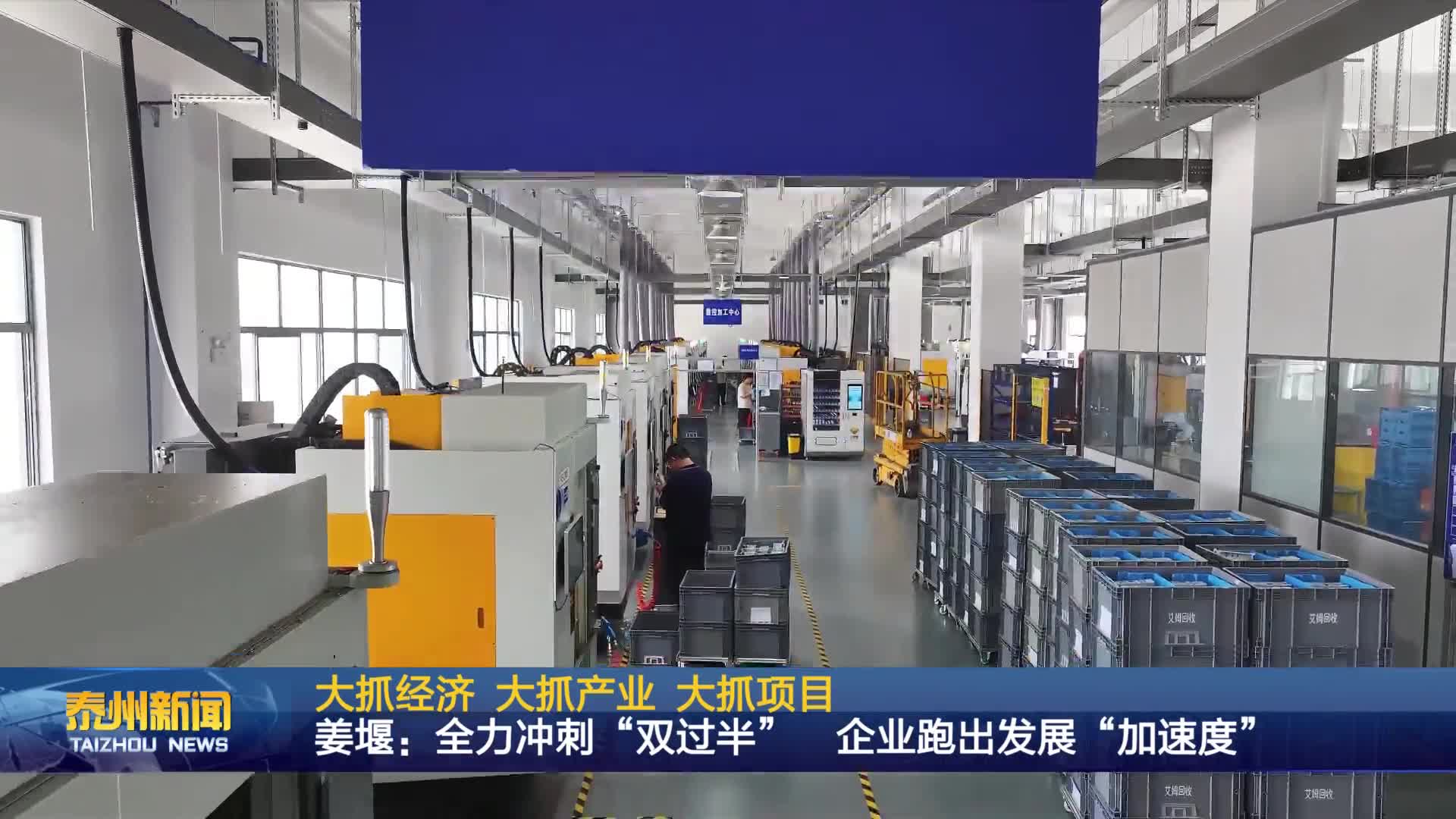 大抓经济 大抓产业 大抓项目  姜堰：全力冲刺“双过半” 企业跑出发展“加速度”